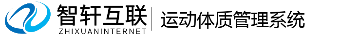 运动体质管理系统